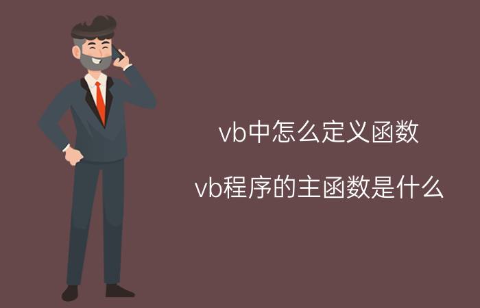 vb中怎么定义函数 vb程序的主函数是什么？